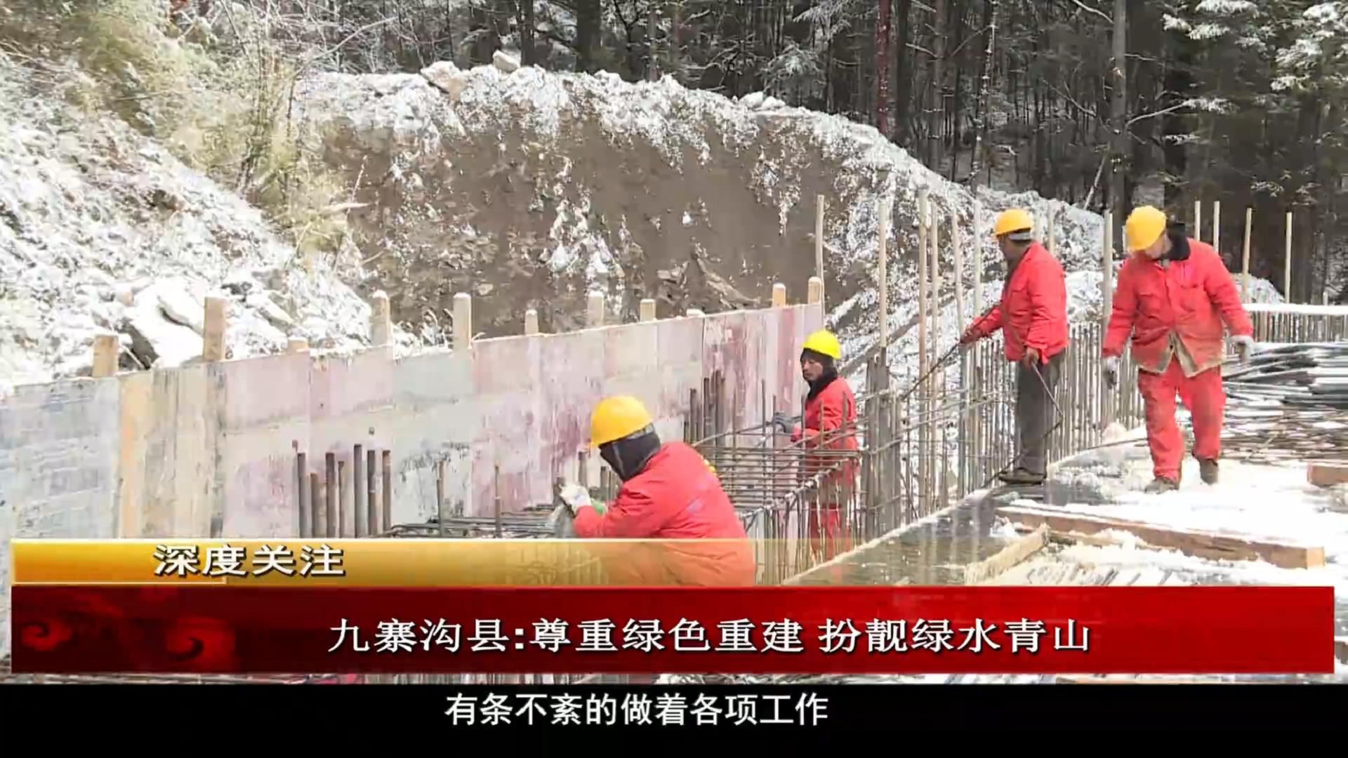 雪域高原：九寨溝縣 尊重綠色重建 扮靚綠水青山（11.18）
