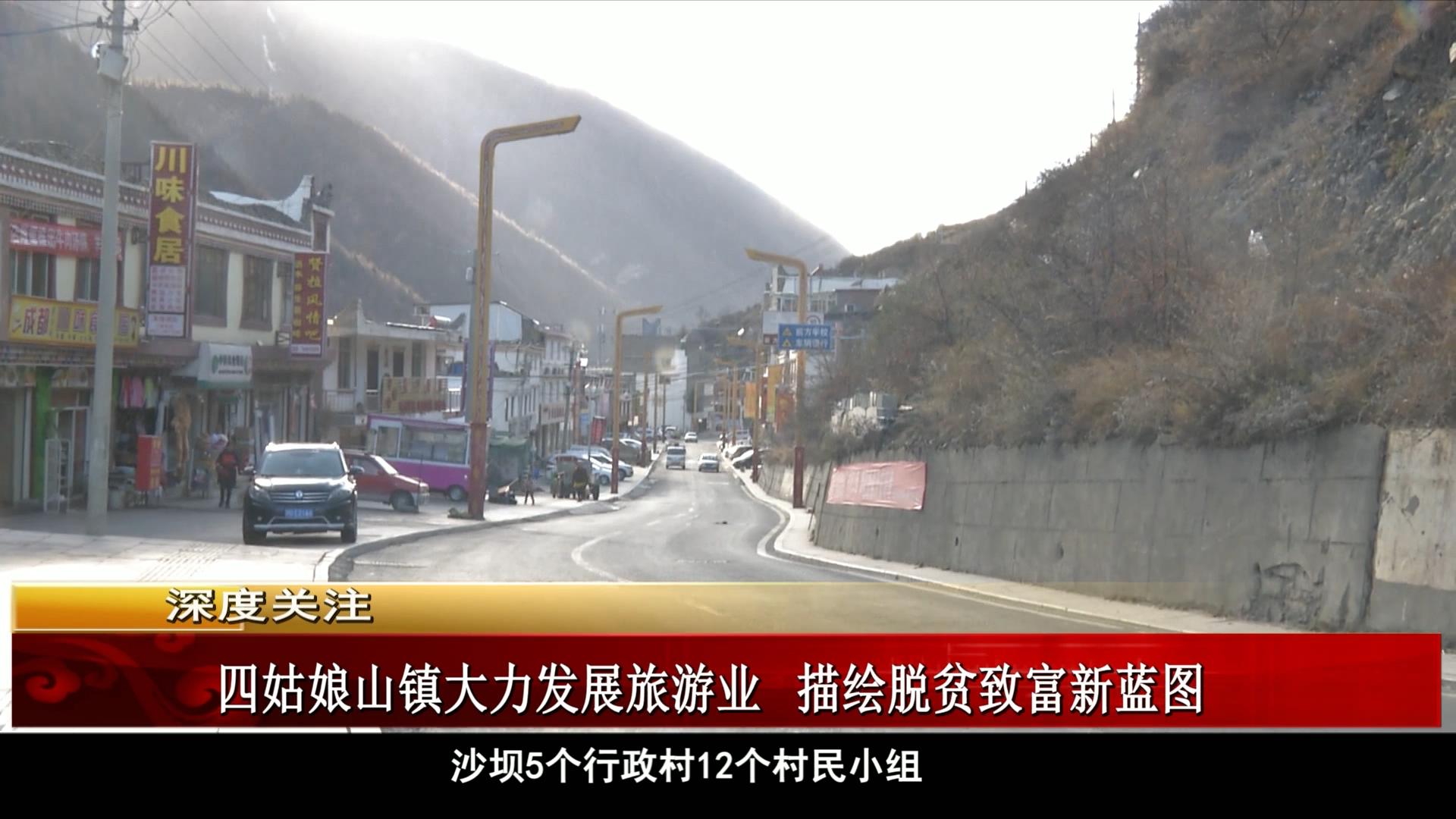 雪域高原：四姑娘山鎮(zhèn)大力發(fā)展旅游業(yè) 描繪脫貧致富新藍(lán)圖（01.06）
