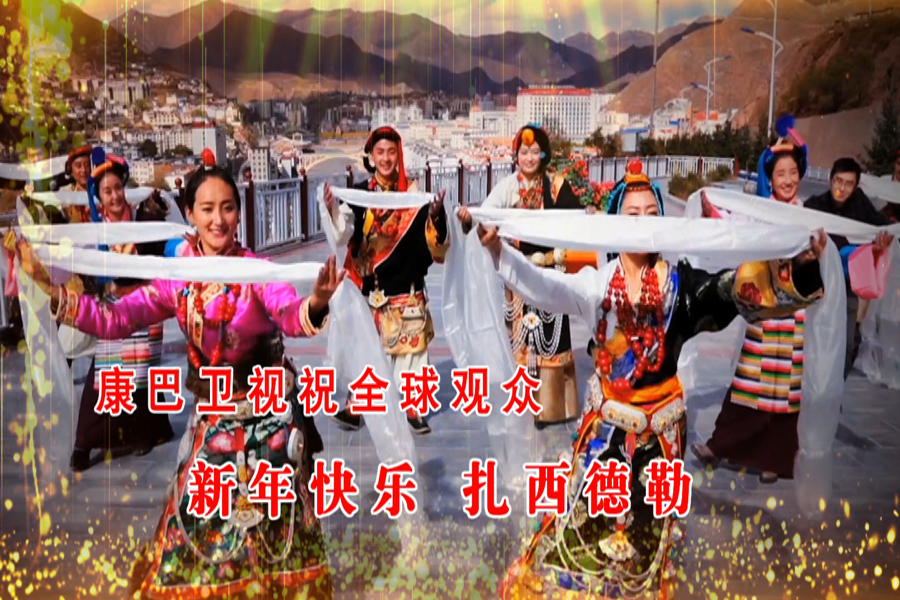 康巴衛(wèi)視祝全球觀眾新年快樂 扎西德勒！