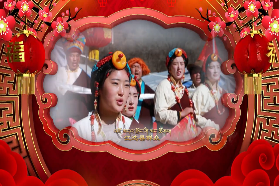 觀眾朋友們 祝大家吉祥如意 扎西德勒