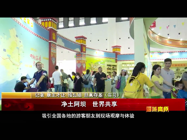 雪域高原：凈土阿壩 世界共享（09.30）