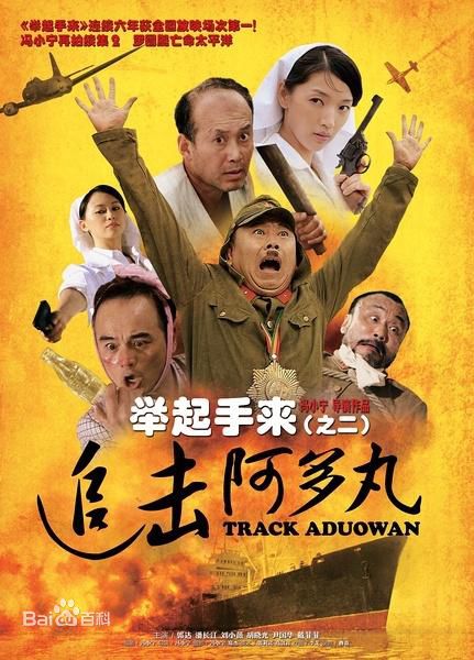 舉起手來（之二）追擊阿多丸