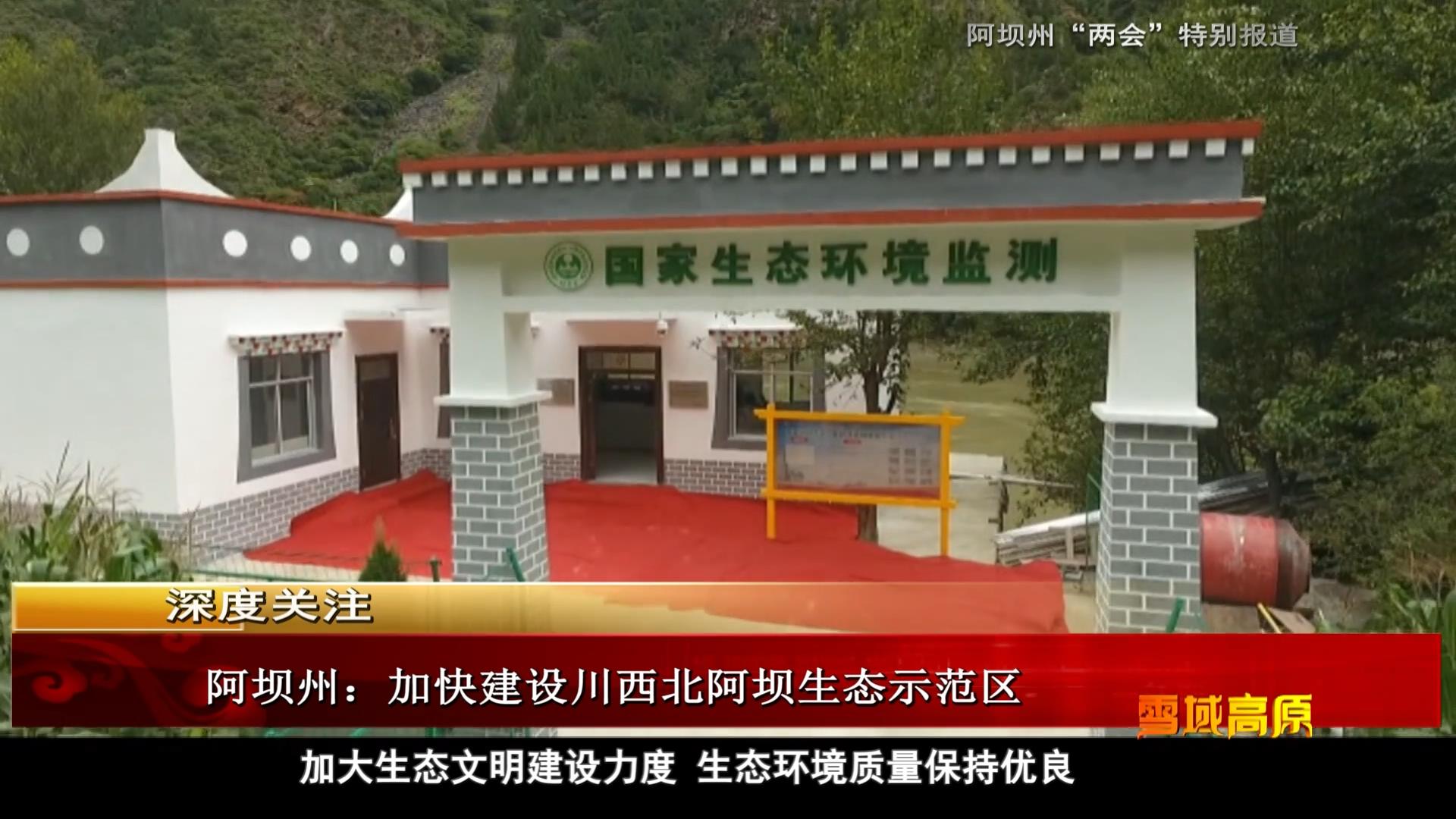 雪域高原：阿壩州 加快建設(shè)川西北阿壩生態(tài)示范區(qū)（01.20）