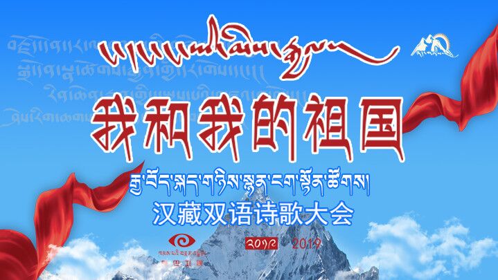 康巴卫视2019汉藏双语诗歌大会