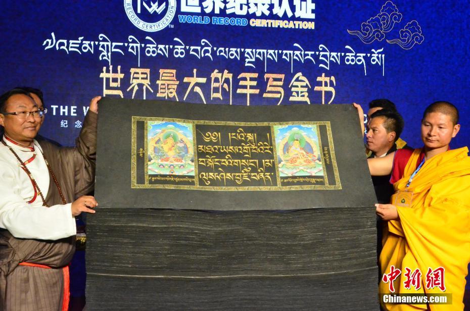 世界最大的手寫金書在青海獲認證