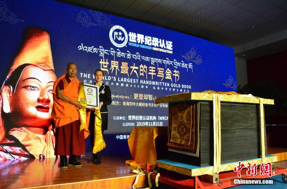 世界最大的手寫金書在青海獲認證