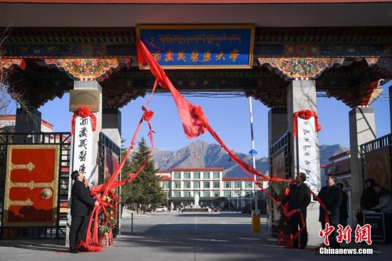 12月28日，西藏藏醫學院更名為西藏藏醫藥大學揭牌儀式在拉薩舉行。據悉，西藏藏醫學院成立于1989年9月，作為世界唯一單獨設置的藏醫藥高等學校，建校29年來，西藏藏醫學院已累計培養了6000余名藏醫藥人才。圖為揭牌儀式。<a target='_blank' href='http://www.chinanews.com/'>中新社</a>記者 何蓬磊 攝