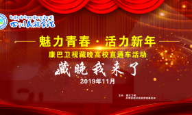 藏晚我来了|四川民族学院分赛场投票开始！谁是高校人气王？