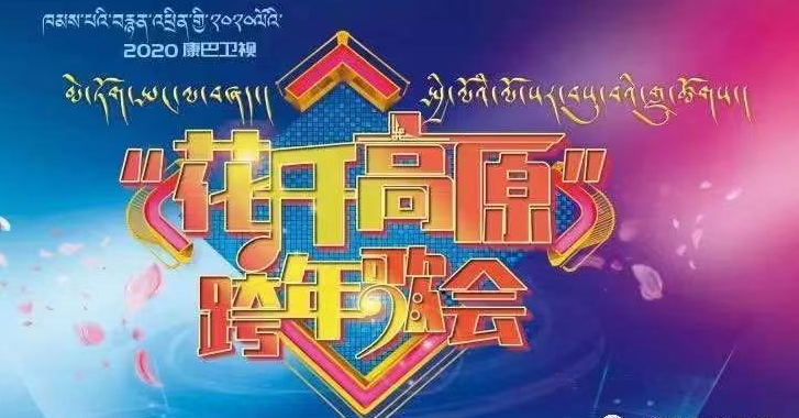 今年還有什么期待嗎？藏族音樂盛典等你來玩兒！