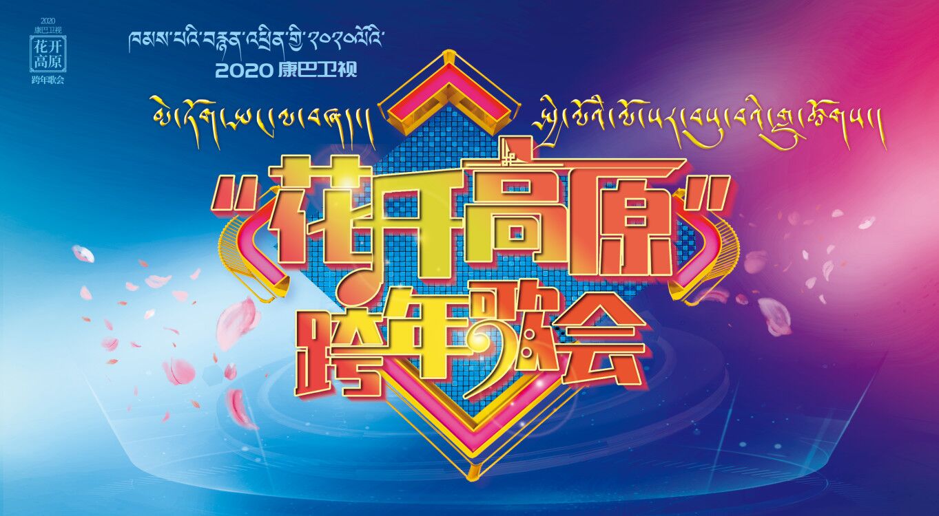 2020康巴卫视《花开高原》跨年歌会