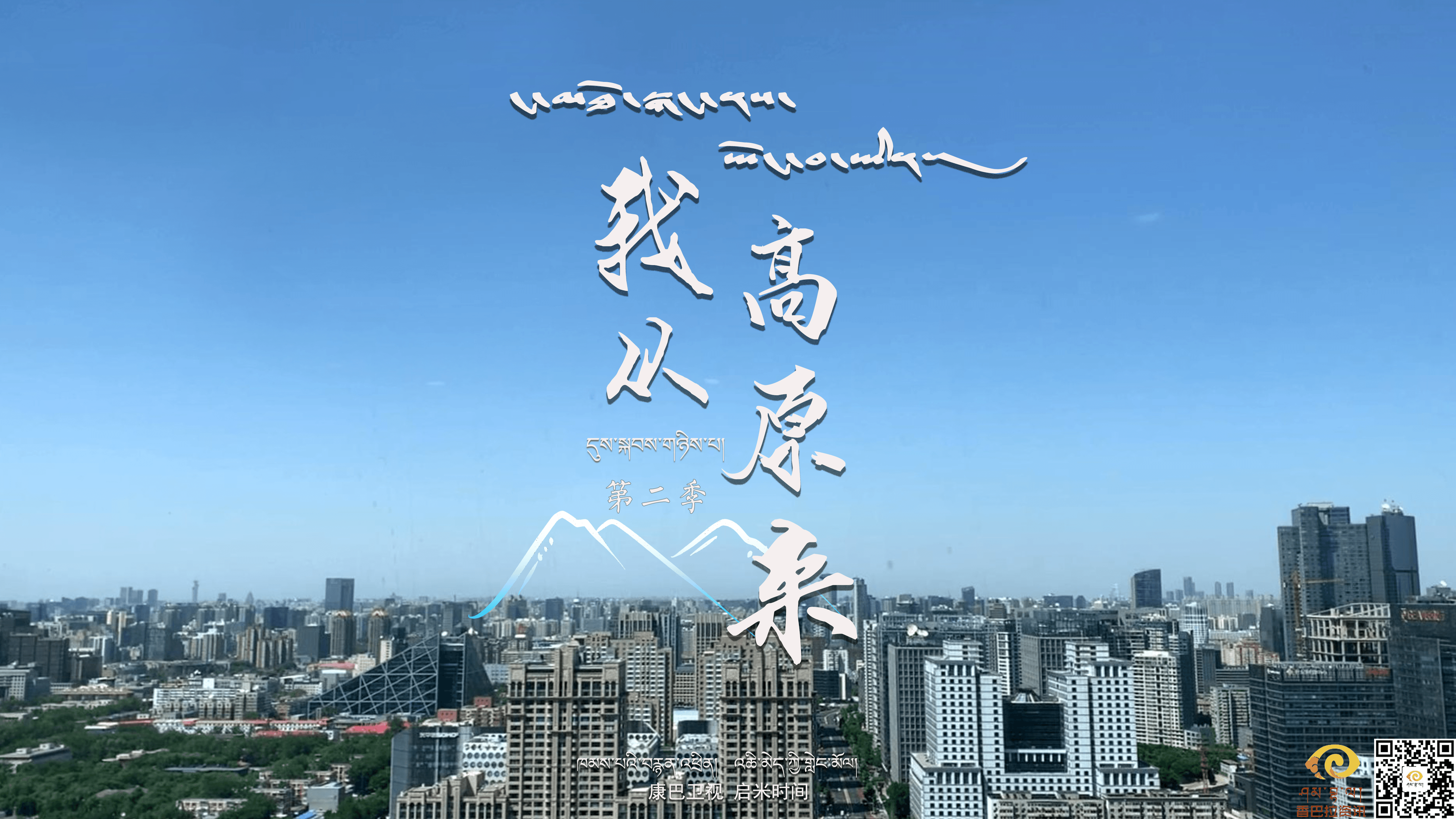【今日播出】我從高原來：第一集《胡同里的藏文課（上）》