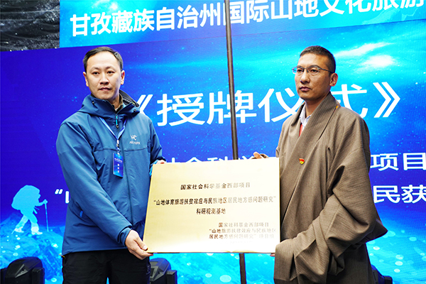 专家学者齐聚理塘 共商甘孜山地旅游发展大计_fororder_3、理塘县被授予“四川旅游学院山地旅游与休闲运动开发研究中心理塘县科研基地”牌匾--摄影--何刚
