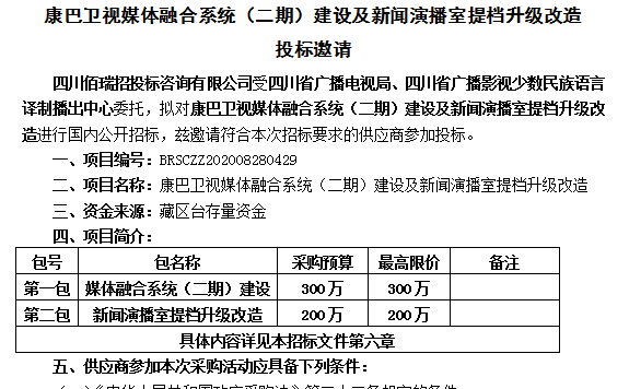 康巴衛視媒體融合系統（二期）建設及新聞演播室提檔升級改造 投標邀請