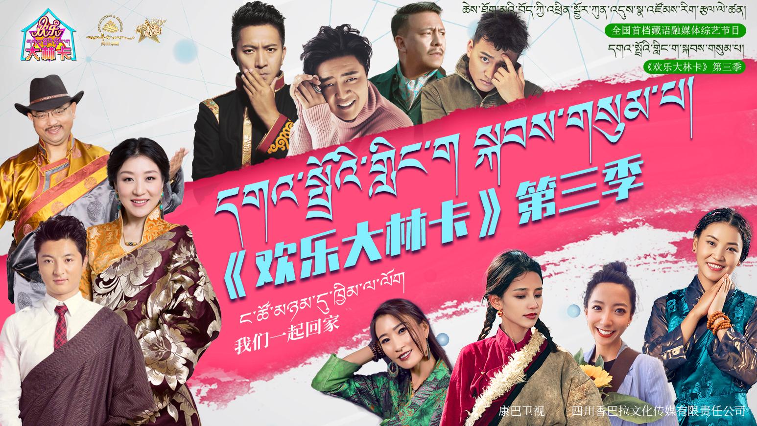 《欢乐大林卡》第三季