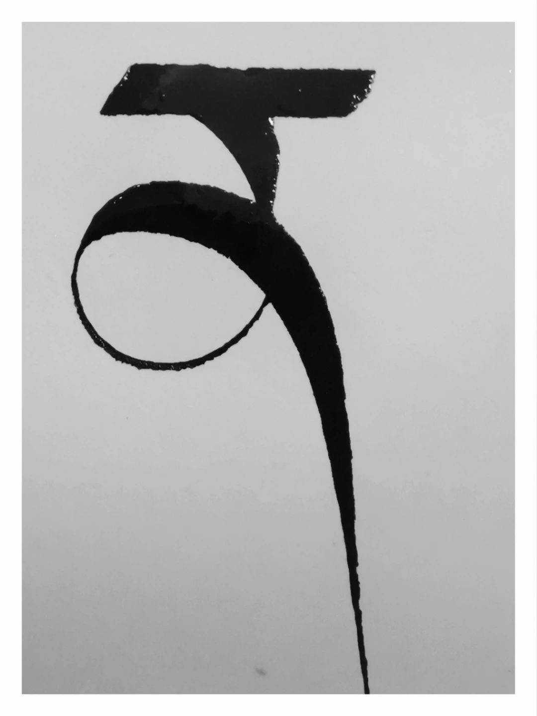 བྲིས་པའི་དགའ་ཚལ། ༼ ན། ༽